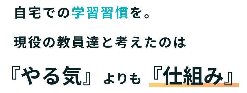 自宅での学習習慣を。現役の教員達と考えたのは「やる気」よりも「仕組み」